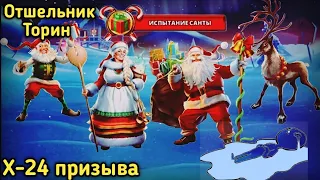 Empires and puzzles Х-24 призыва санты #ОтшельникТорин