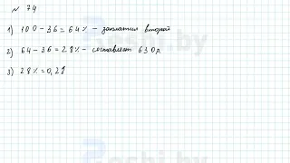 №74 / Глава 2 - ГДЗ по математике 6 класс Герасимов