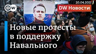 Новые протесты в поддержку Навального, атака на ФБК и призывы Запада к Путину. DW Новости (20.04.21)