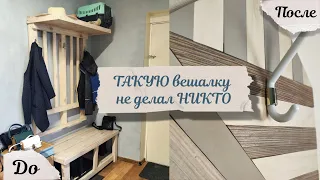 ТАКУЮ вешалку не делал НИКТО /Ремонт прихожей #7/  Вешалка панно из реек