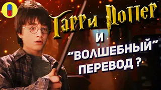 Трудности перевода фильма Гарри Поттер и Философский Камень