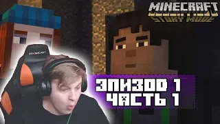 ПРОХОЖДЕНИЕ ПЯТЁРКИ MINECRAFT STORY MODE | ЭПИЗОД №1 ЧАСТЬ#1