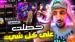 فري فاير : حصلت على سكينات هجوم العمالقة 🔥😍 فعلا اسطورية 😱 FREEFIRE