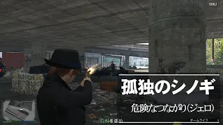 【ゆっくり実況】【GTAⅤ】GTA5オンライン ミッション 単独攻略 危険なつながり（ジェロ）