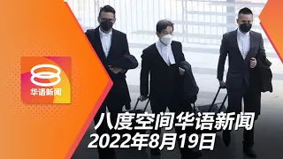 2022.08.19 八度空间华语新闻 ǁ 8PM 网络直播【今日焦点】纳吉解雇再益律师楼 郑宝德坚持不陈词 / 警察一哥下令彻查威胁大法官论 / 人资部下周交代45小时工时政策