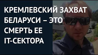 Кремлевский захват Беларуси – это смерть ее IT-сектора. Разговор с американским IT-специалистом