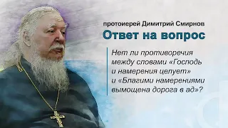 "Господь и намерения целует" и "Благими намерения устлана дорога в ад" - нет ли тут противоречия?