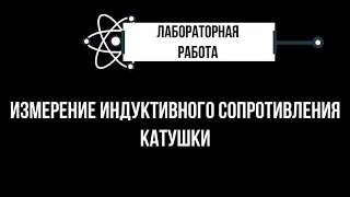 Лабораторная работа "Измерение индуктивного сопротивления катушки"