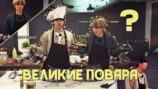 Великие повара Бигхита pt.2 | BTS rus.crack |