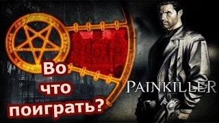 Во что поиграть? Painkiller (мини обзор)