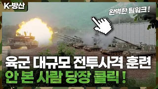 [K-방산] 육군 대규모 전투사격 훈련 안 본 사람 손 ! ✋