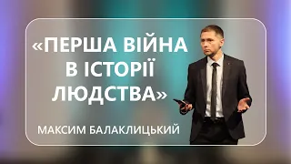 "Перша війна в історії людства"  Максим Балаклицький- 08-04-2022