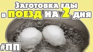 Заготовка еды в поезд. Меню на 1300 кКал. Завтрак Обед Ужин Перекусы