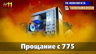 ПК Невозврата №11: Прощание с 775