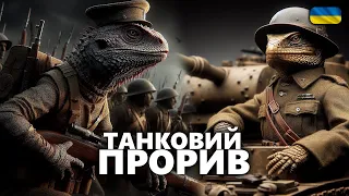 ТАНКОВИЙ штурм ПОЗИЦІЙ - FOXHOLE