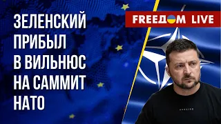 ⚡ Саммит НАТО в Вильнюсе: президент Украины уже в Литве. Главное. Прямая трансляция на русском