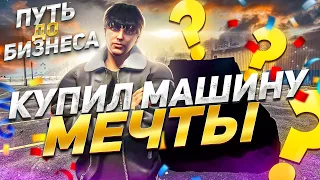 КУПИЛ МАШИНУ МЕЧТЫ. ЗАРАБОТОК НА ПЕРЕПРОДАЖЕ АВТО. ПУТЬ ДО БИЗНЕСА НА GTA 5 RP.