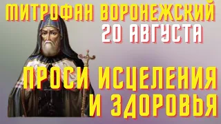 ПРОСИ У НЕГО ИСЦЕЛЕНИЯ И ЗДОРОВЬЯ СЕГОДНЯ! 20 августа - Обретение мощей святителя Митрофана!