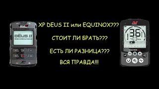 Сравниваем DEUS 2 и EQUINOX. Есть ли разница?