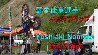 トライアルバイクでバックフリップ！　２りんかん祭り２０１７Ｗｅｓｔ　トライアルデモンストレーション。Trial demonstration.