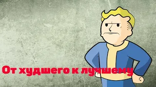 Fallout: ОТ ХУДШЕГО К ЛУЧШЕМУ