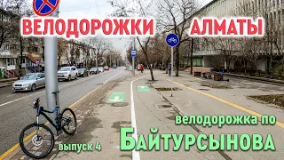 Велодорожки Алматы - по Байтурсынова