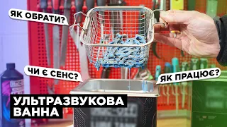 Все про ультразвукову мийку | Чи варто купувати?