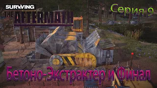 БЕТОНО-ЭКСТРАКТЕР И ФИНАЛ | Surviving the Aftermath | Серия 9 Сезон 3