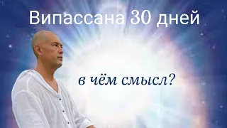 О прохождении 30-ти дневного курса Випассаны ,Пути к нему и плодах практики.