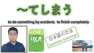 『GENKI 2』Lesson 18 (3)┃ ～てしまう Final Expression - To do Something by Accident or Finish Completely