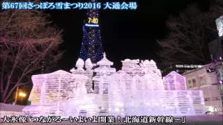 第67回さっぽろ雪まつり2016 ～Sapporo Snow Festival 67th～