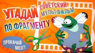 Угадай советский мультфильм по фрагменту | 20 советских мультфильмов | Прокачай мозг, выпуск 10.