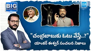 What If Public Vote for TDP ?: Anchor Eshwar Sensational Facts about Chandrababu |@SakshiTV