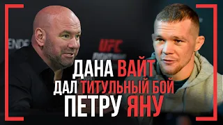 Вайт ДАЛ ТИТУЛЬНЫЙ БОЙ - Петр ЯН - О поясе UFC, свадьба Сехудо с Альдо