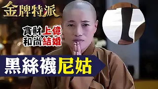 比丘尼貪財又好色!348條戒律破光光!【#金牌特派 199】@CtiCSI