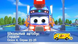 Школьный автобус🚌 Гордон. Сезон 4. Эпизоды 23-26 - Мультфильм - Сборник