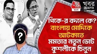 PK-র বদলে কে? বাংলায় Modi-কে আটকাতে মমতার নতুন ভোট কুশলীকে চিনুন | Mamata Banerjee | Prashant Kishor