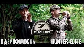 Сравнение Одержимость new и  Hunter Elite на белолобого гуся