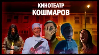 СТОИТ ЛИ СХОДИТЬ НА КИНОТЕАТР КОШМАРОВ?