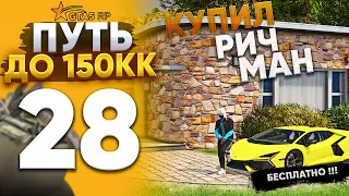 КУПИЛ ДОМ НА РИЧМАН . ПОЛУЧИЛ 15.000.000 БЕСПЛАТНО !! ПУТЬ ДО 150КК на GTA 5 RP REDWOOD #28