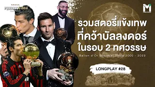 รวมสตอรี่แข้งเทพ ที่คว้าบัลลงดอร์ ในรอบ 2 ทศวรรษ | Footballista LongPlay #28