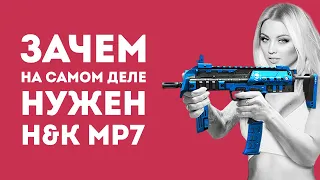 ЗАЧЕМ НУЖЕН MP7 ИЗ CS GO В РЕАЛЬНОЙ ЖИЗНИ