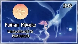 [Misato] - Watashitachi Ni Naritakute (Russian version)
