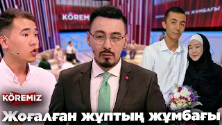 Жоғалған жұптың жұмбағы / KOREMIZ