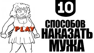 10 СПОСОБОВ УБИТЬ МУЖА КАБИЛЯ