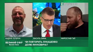 Лукашенко - другий Янукович. ТСК щодо держзради | Великий ефір Василя Зими