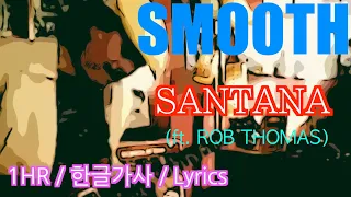 SMOOTH ( Santana / ft. Rob Thomas )  #1hour #한글가사  #Lyrics