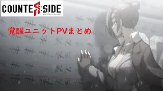 【COUNTER:SIDE】覚醒ユニットPV（JP）まとめ