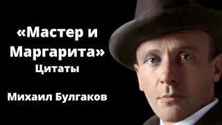 Цитаты из романа «Мастер и Маргарита» | Михаил Булгаков | МУДРОСТЬ+