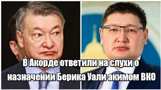 В Акорде ответили на слухи о назначении Берика Уали акимом ВКО